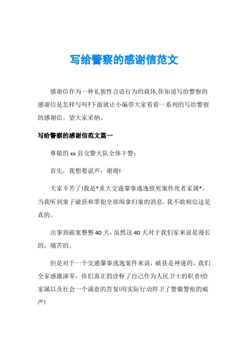 写给警察的感谢信范文