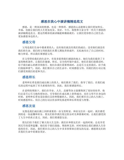 感恩在我心中演讲稿精选范文