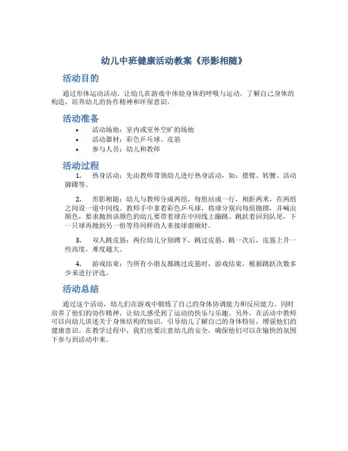幼儿中班健康活动教案《形影相随》