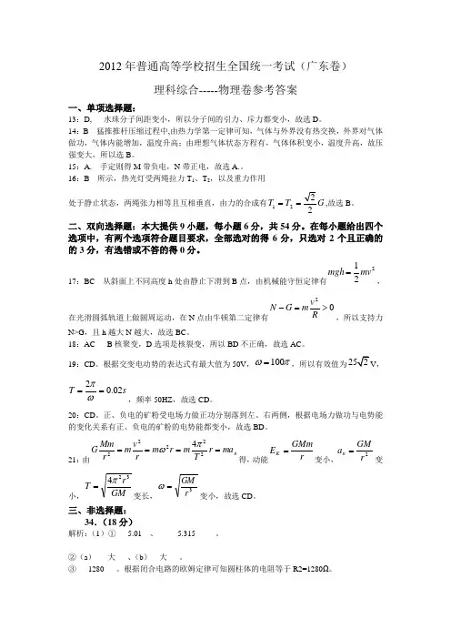 2012年普通高等学校招生全国统一考试(广东卷)理科综合-----物理卷参考答案