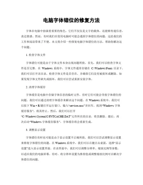 电脑字体错位的修复方法