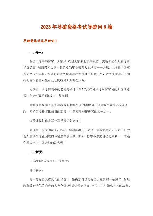 2023年导游资格考试导游词6篇