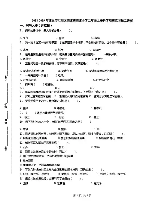 2018-2019年遵义市汇川区泗渡镇泗渡小学三年级上册科学期末练习题无答案