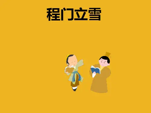 二年级语文上册-程门立雪-课件-沪教版