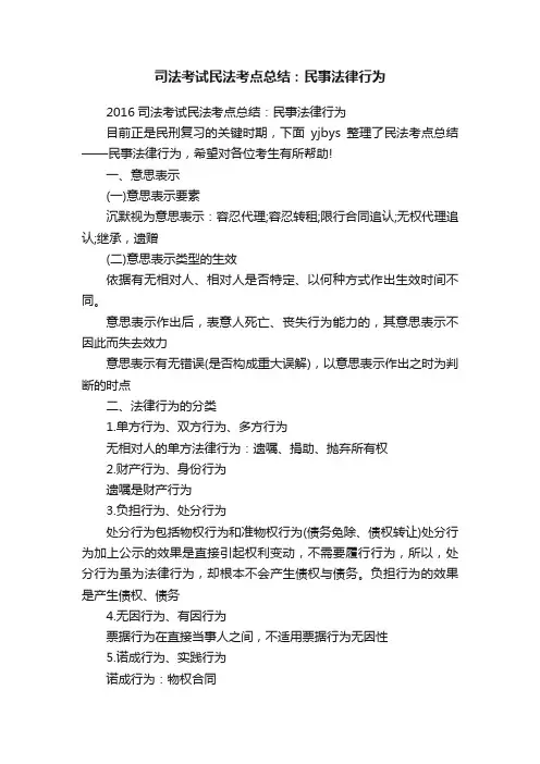司法考试民法考点总结：民事法律行为