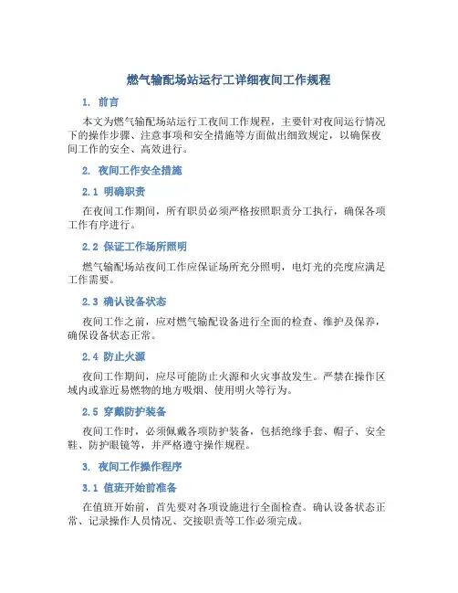 燃气输配场站运行工详细夜间工作规程