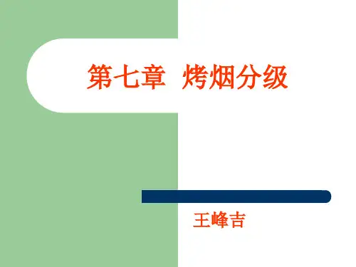 第七章 烟叶分级