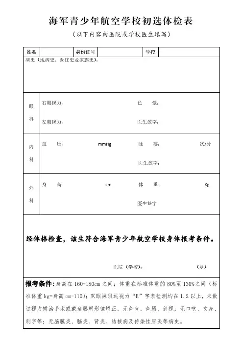 海军青少年航空学校初选体检表