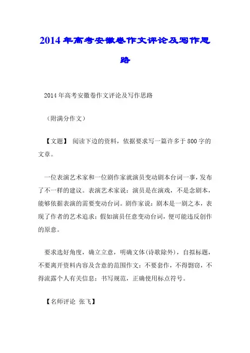 2014年高考安徽卷作文点评及写作思路