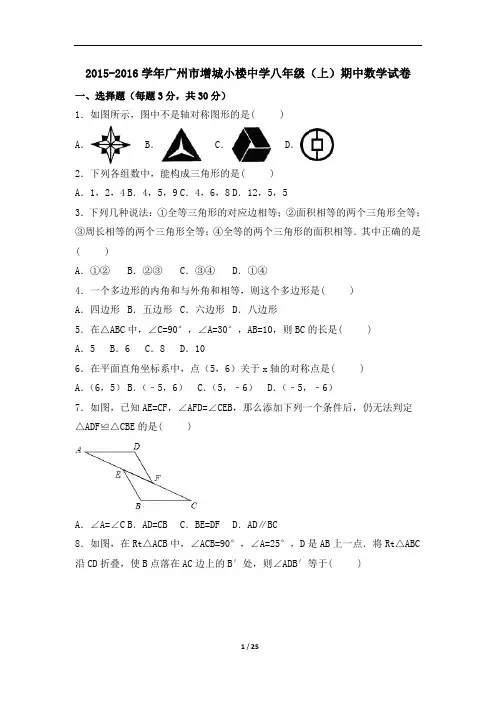 2015-2016学年广州市增城小楼中学八年级(上)期中数学试卷