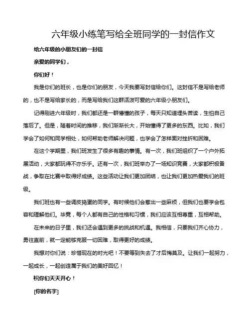 六年级小练笔写给全班同学的一封信作文
