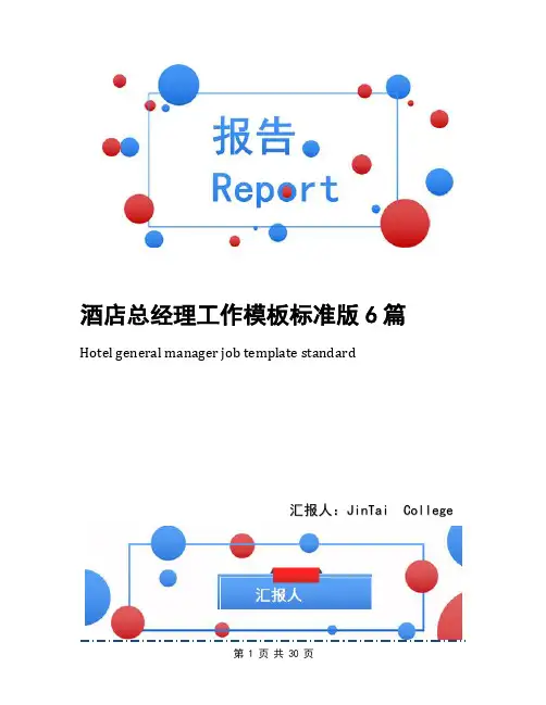 酒店总经理工作模板标准版6篇
