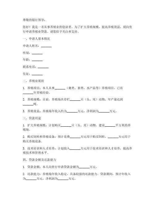 养殖业贷款申请书模板