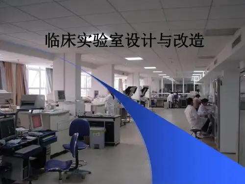 临床实验室设计与改造ppt课件