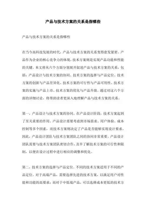 产品与技术方案的关系是指哪些