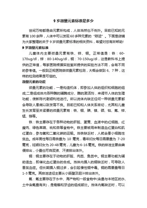 9岁微量元素标准是多少