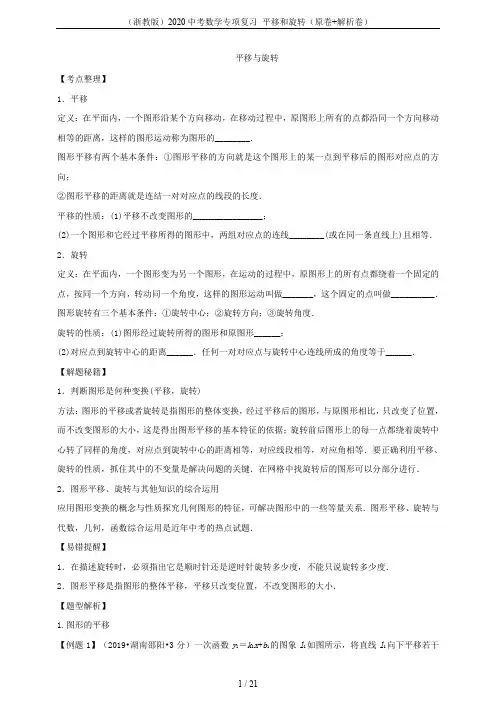 (浙教版)2020中考数学专项复习 平移和旋转(原卷+解析卷)