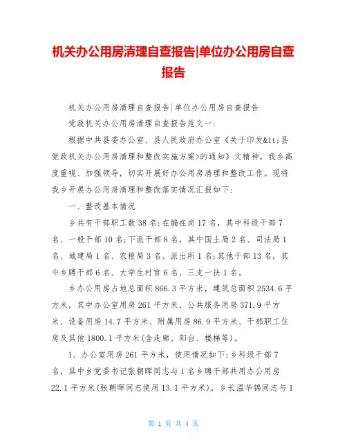 机关办公用房清理自查报告-单位办公用房自查报告
