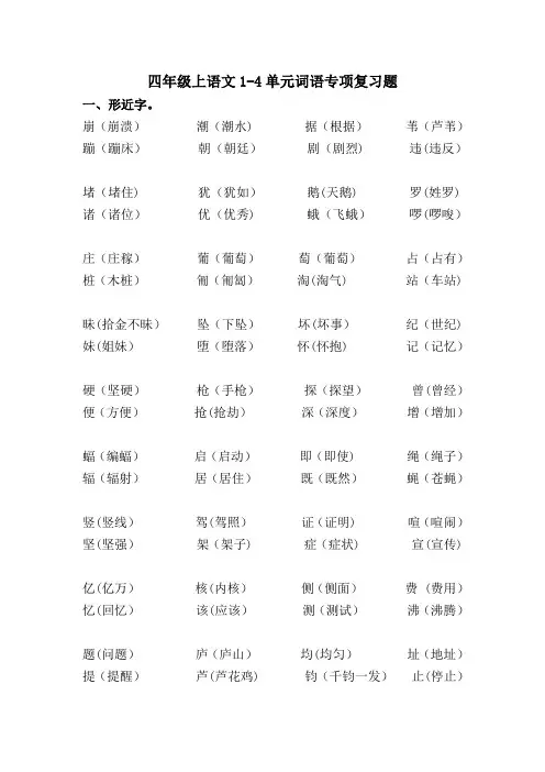 部编版小学四年级上语文单元词语专项练习试题(全册)