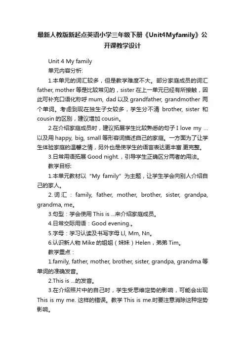 最新人教版新起点英语小学三年级下册《Unit4Myfamily》公开课教学设计