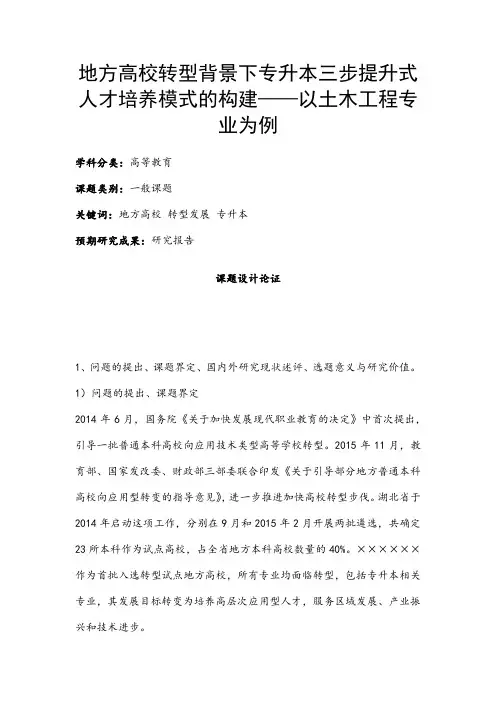 高校课题申报：地方高校转型背景下专升本三步提升式人才培养模式的构建