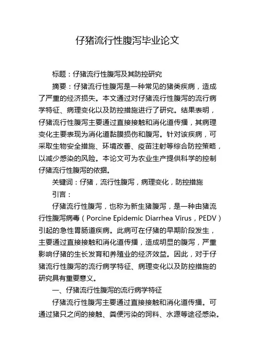仔猪流行性腹泻毕业论文