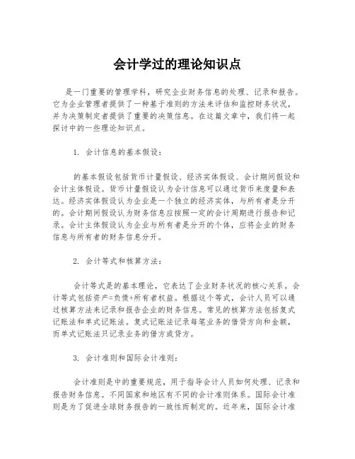 会计学过的理论知识点