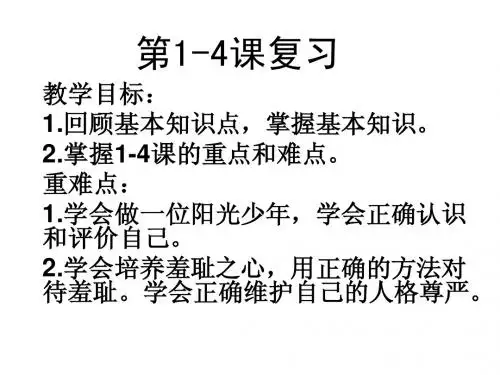七年级上册苏教版思品期中考试1-4课复习