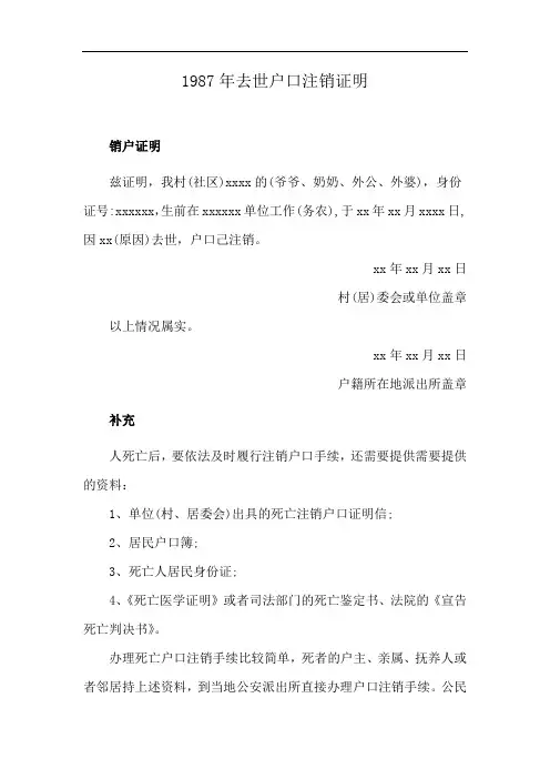 1987年去世户口注销证明