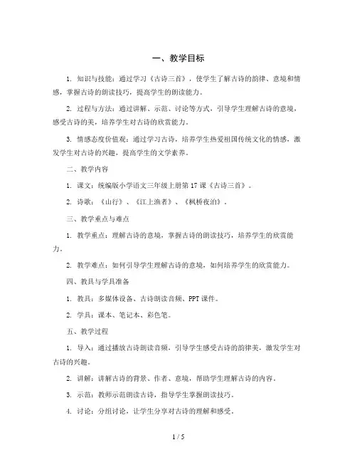 统编版小学语文三年级上册17《古诗三首》教案