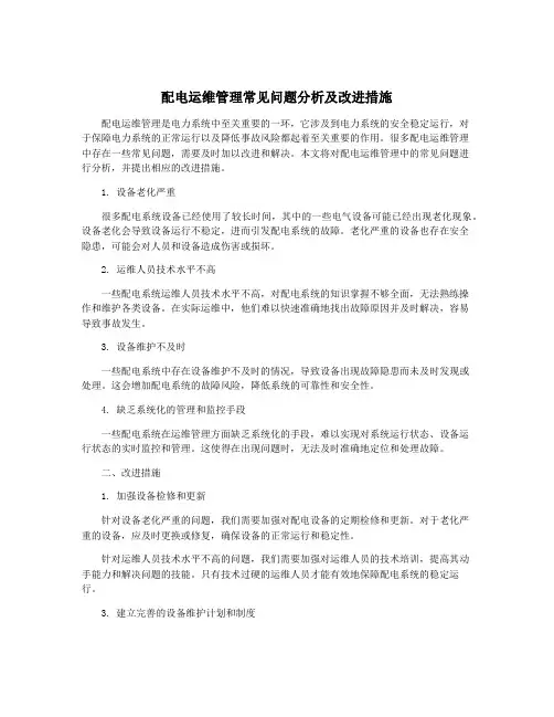 配电运维管理常见问题分析及改进措施