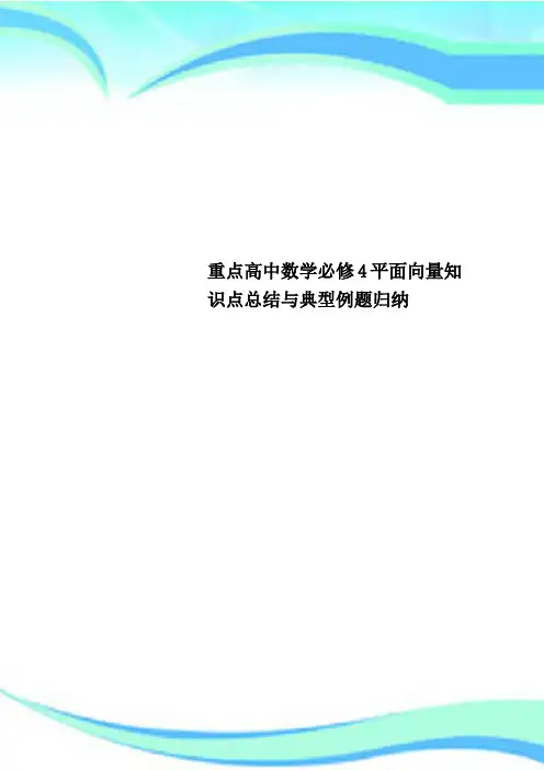 重点高中数学必修4平面向量知识点总结与典型例题归纳