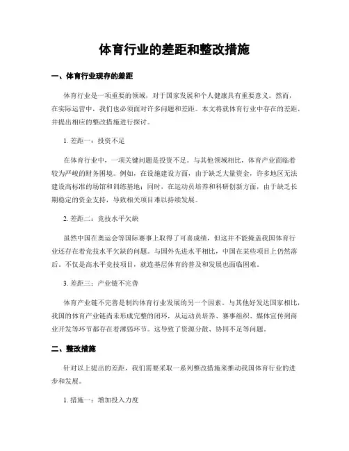体育行业的差距和整改措施