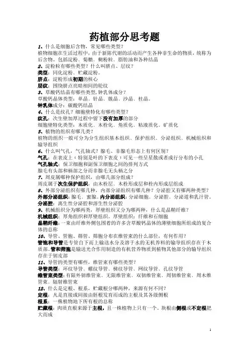 药用植物学思考题(完整版)
