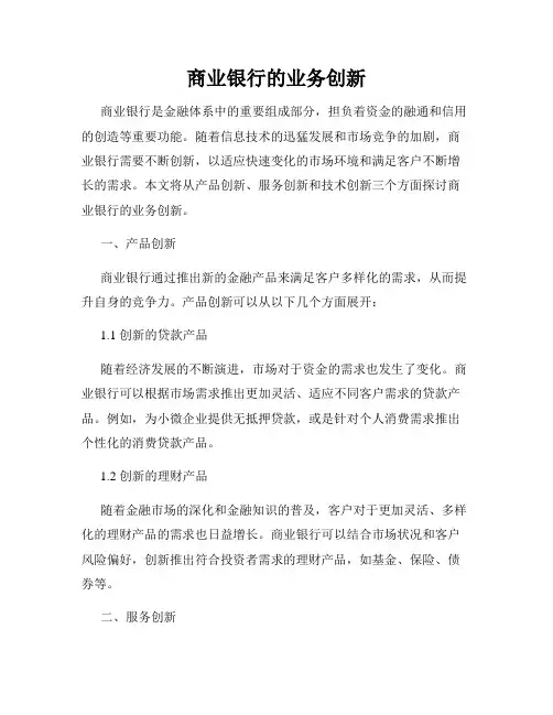 商业银行的业务创新