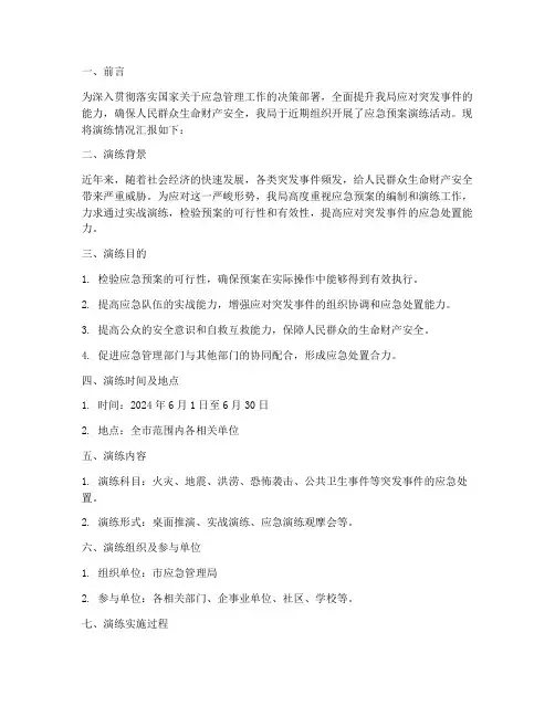 应急管理局应急预案演练情况汇报
