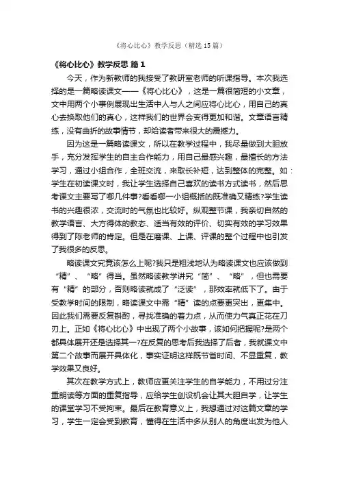 《将心比心》教学反思（精选15篇）