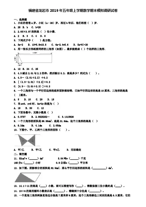福建省龙岩市2019年五年级上学期数学期末模拟调研试卷