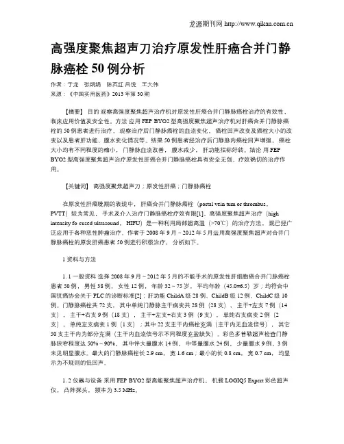 高强度聚焦超声刀治疗原发性肝癌合并门静脉癌栓50例分析