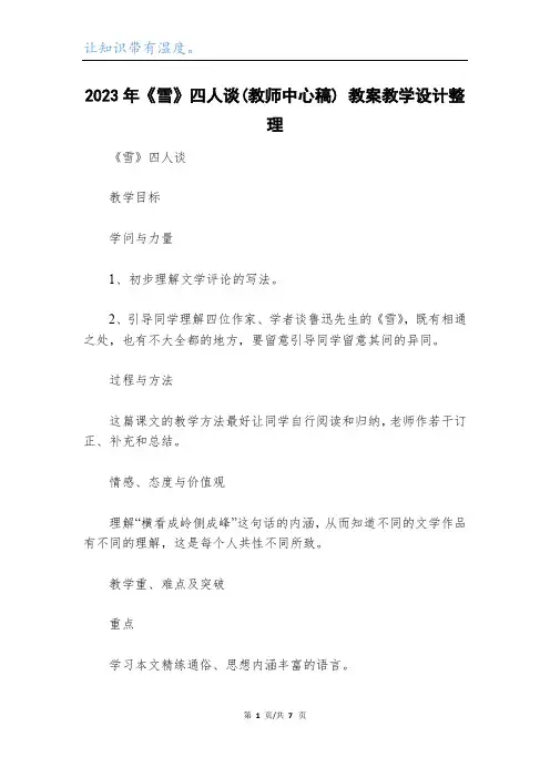 2023年《雪》四人谈(教师中心稿) 教案教学设计整理