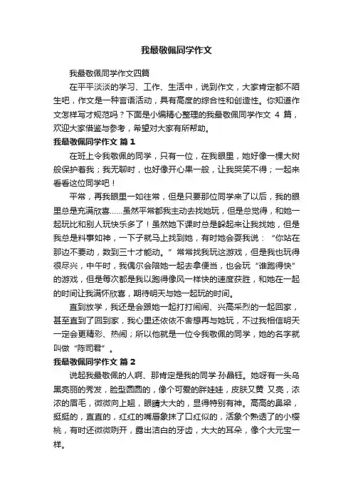 我最敬佩同学作文四篇