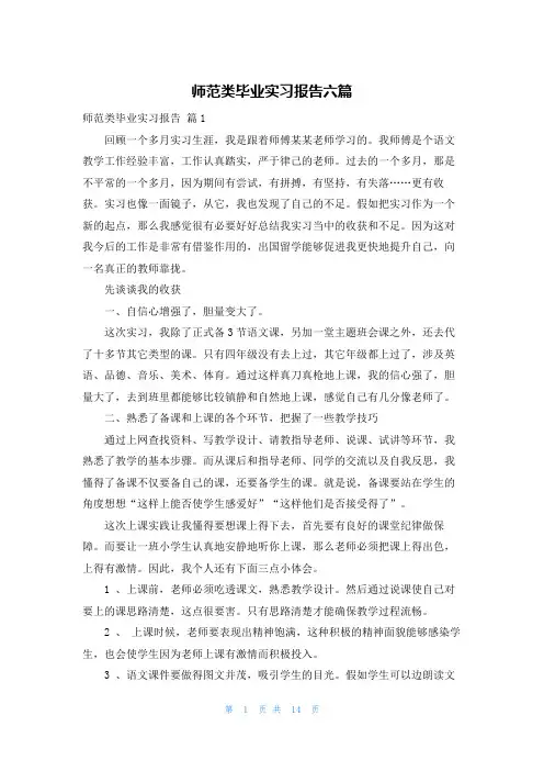 师范类毕业实习报告六篇