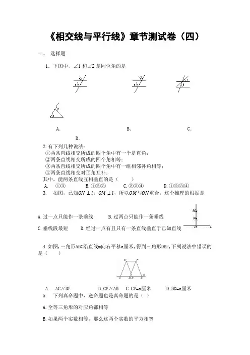 北师大版七年级数学下册《相交线与平行线》章节测试卷(四)