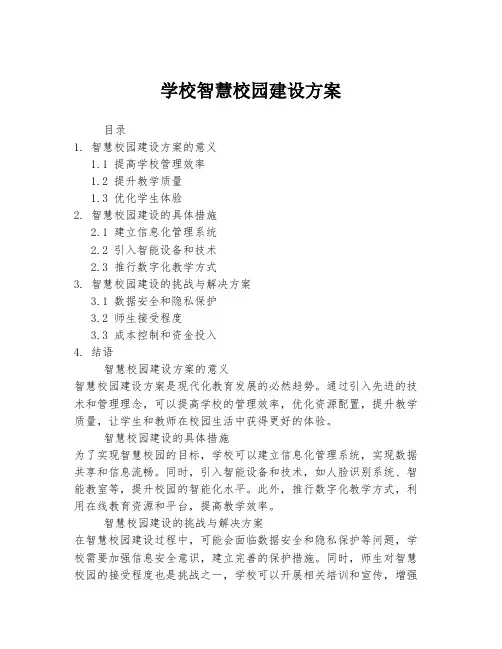 学校智慧校园建设方案