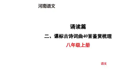 中考语文总复习八年级上册古诗词曲鉴赏梳理