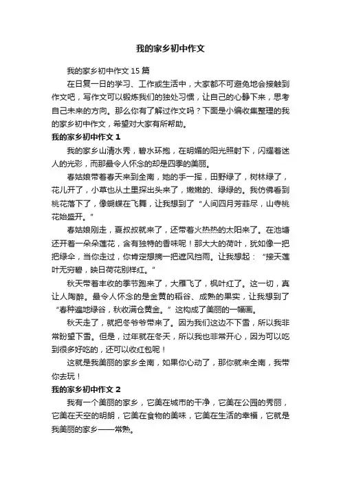 我的家乡初中作文