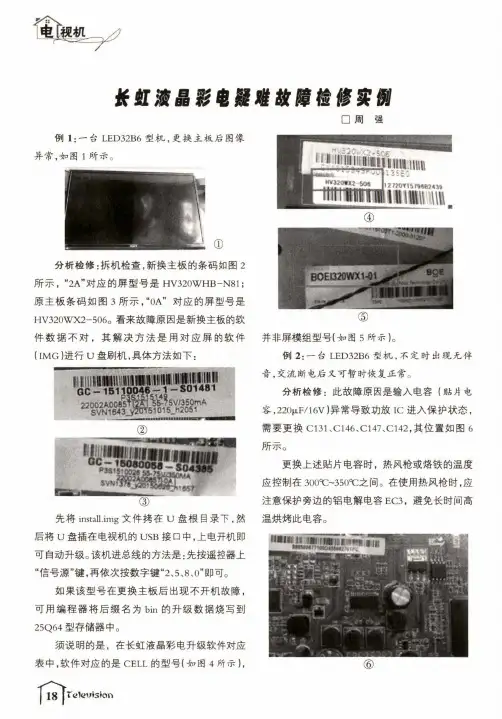 长虹液晶彩电疑难故障检修实例