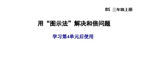 北师大版三年级数学上册 第四单元 乘与除 解题技巧总结