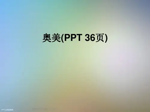 奥美(PPT 36页)