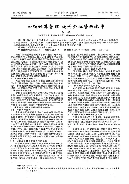 加强预算管理  提升企业管理水平